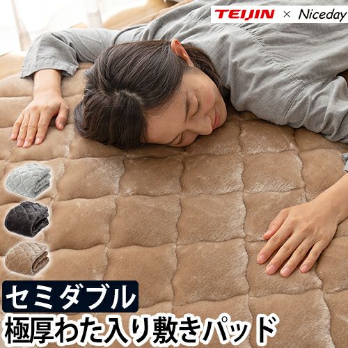 ブラウン キルティング 敷きパッド 帝人×ナイスデイ 敷きパッド 極厚であったかいTEIJINの縦型わた入りの