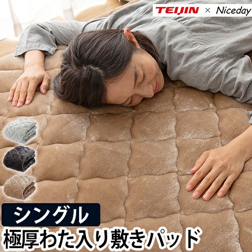 帝人×ナイスデイ 敷きパッド 極厚であったかいTEIJINの縦型わた入りの