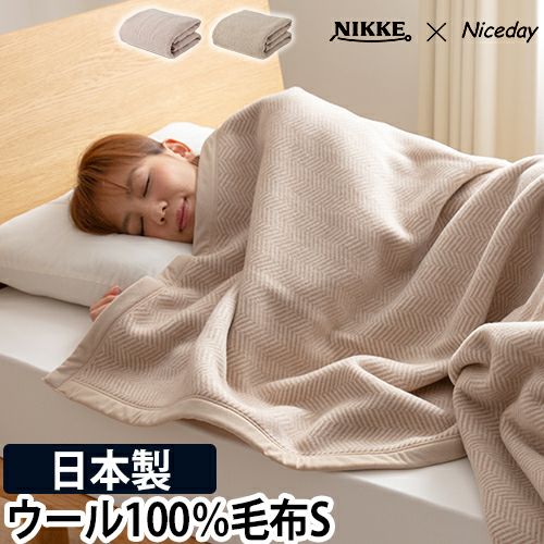 ニッケ×ナイスデイ 毛布 ウール100％ 洗える毛布 S 5645010