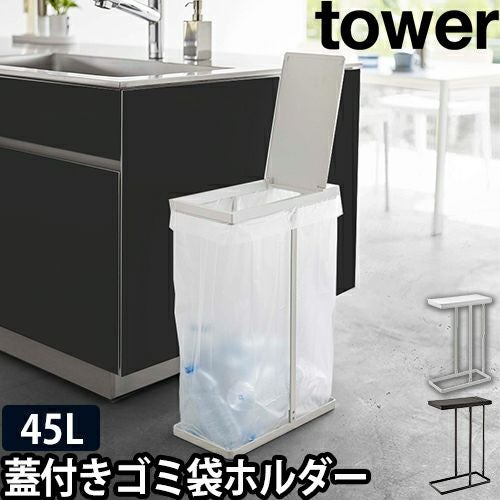 山崎実業 タワー ゴミ袋ホルダー スリム蓋付き分別ゴミ袋ホルダー 45L