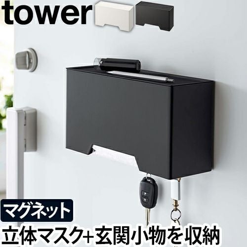山崎実業 タワー マスクケース マグネット立体マスクホルダー 6087