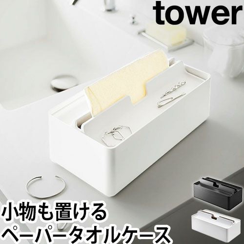山崎実業 タワー ティッシュケース トレー蓋付きペーパータオルケース
