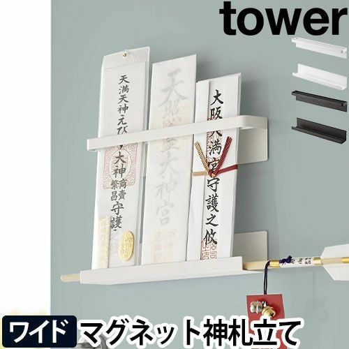 山崎実業 タワー お札立て マグネット神札ホルダー 6105 6106 神札