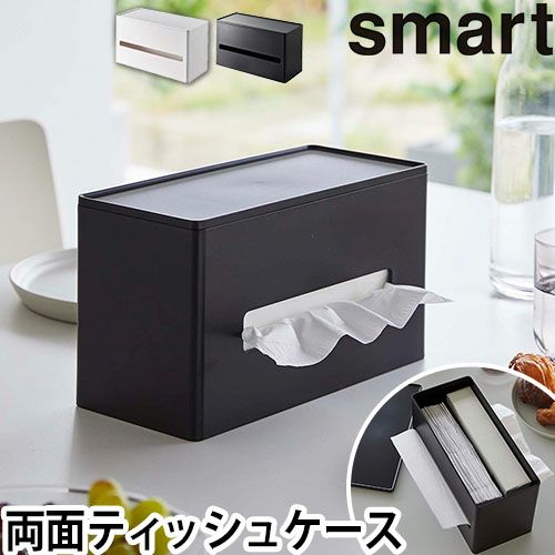 山崎実業 スマート ティッシュケース 両面ティッシュケース 5876 5877
