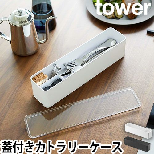 山崎実業 タワー カトラリーケース 蓋付きカトラリーケース ロング