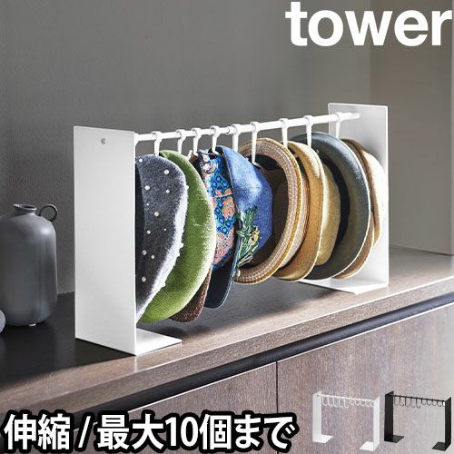 山崎実業 タワー 帽子掛け 帽子収納スタンド 6127 6128 帽子スタンド