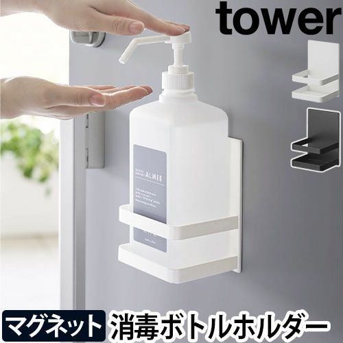 山崎実業 タワー 消毒液スタンド マグネットアルコール除菌ボトル