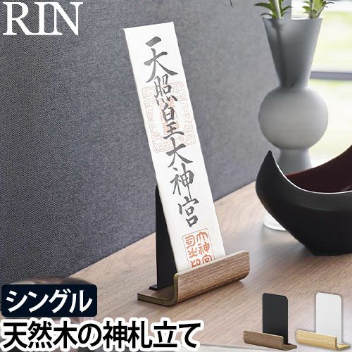 山崎実業 リン お札立て 神札スタンド シングル 6143 6144 神札