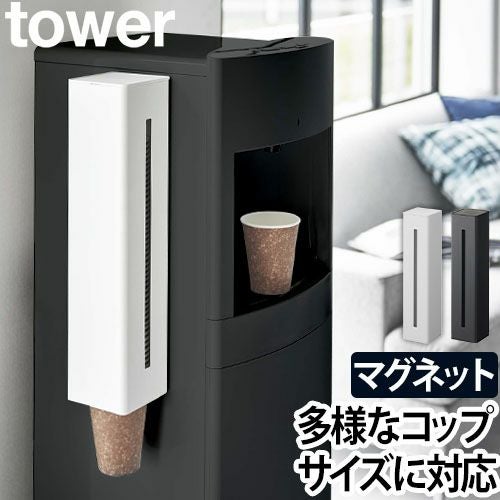 山崎実業 タワー カップディスペンサー ウォーターサーバー横