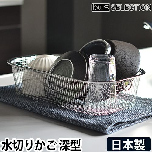 ビーワースセレクション ザル すっきり暮らす水切りかご 深型 水切り