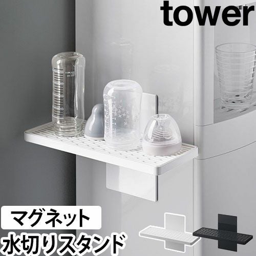 山崎実業 タワー 水切りトレー ウォーターサーバー横マグネットグラス