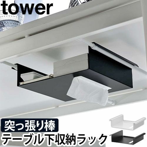 山崎実業 タワー 収納ラック スリム テーブル下つっぱり棒用収納ラック