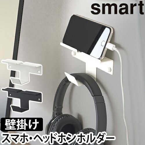 山崎実業 スマート ウォール スマートフォン&ヘッドホンホルダー 5893