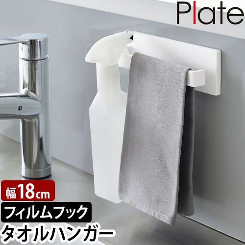 山崎実業 プレート タオルハンガー フィルムフック タオルハンガー W18