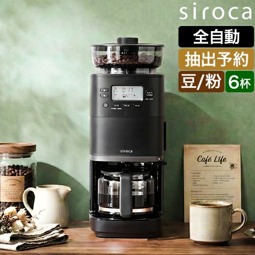 siroca 全自動コーヒーメーカー シロカ 【選べる2大特典】 全自動コーヒーメーカー カフェばこPRO CM