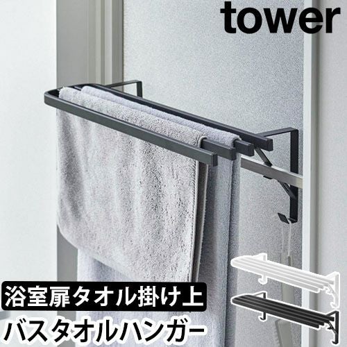 山崎実業 タワー バスタオルハンガー 浴室扉タオル掛け上 バスタオル
