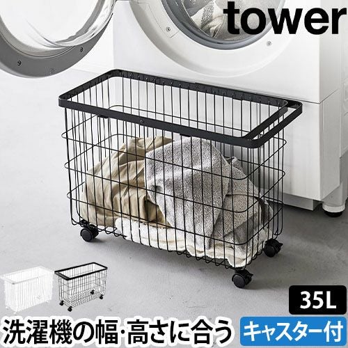 山崎実業 タワー ランドリーバスケット ランドリーバスケット