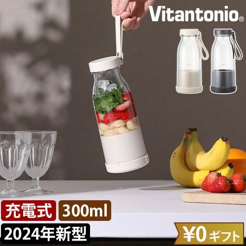 ビタントニオ 【選べる豪華特典】 コードレスマイボトルブレンダー VBL
