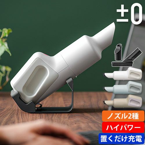 プラスマイナスゼロ【選べる豪華特典】ハンディクリーナー XJC-G110