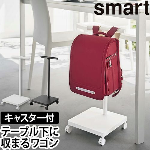 山崎実業 スマート ランドセルラック ランドセル収納ワゴン 5832 5833
