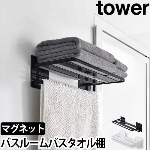山崎実業 タワー タオルラック マグネットバスルームバスタオル棚 8180