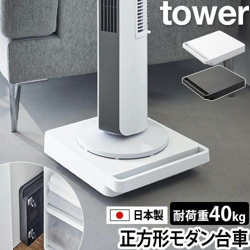 山崎実業 タワー 台車 コンパクト 自立する台車 正方形 5455 5456 平台