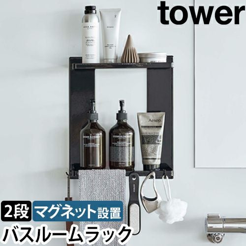 マグネットバスルームラック タワー 2段 】 山崎実業 tower 浴室 収納