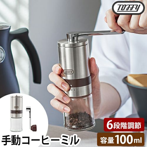 トフィー コーヒーミル ハンドセラミックコーヒーミル K-KU10 手動