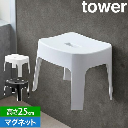 山崎実業 タワー 風呂イス マグネット風呂イス SH25 6925 6926 バス