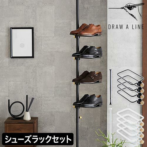 DRAW A LINE Tension Rod フック シューズラックセット ドローアライン 突っ張り棒 おしゃれ シューズラックセット 003