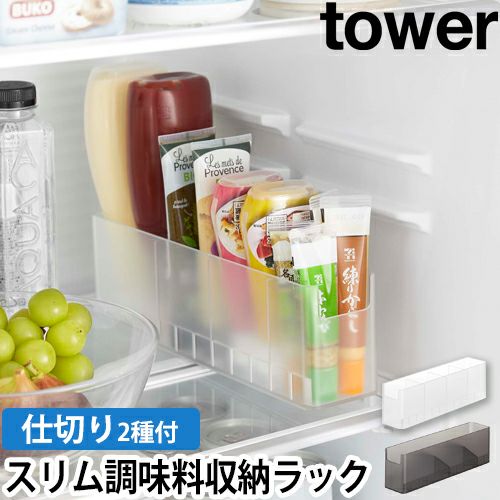 山崎実業 タワー 調味料ラック 冷蔵庫中スリム調味料収納ラック 8107