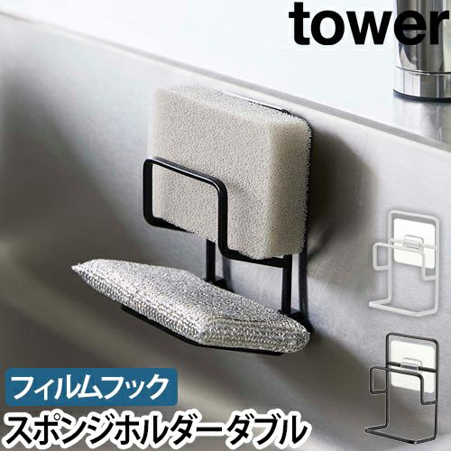 山崎実業 タワー スポンジホルダー フィルムフックスポンジホルダー