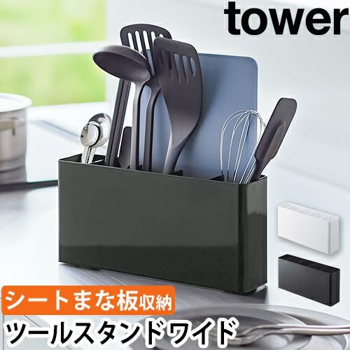 山崎実業 タワー キッチンツール シートまな板が収納できるツール