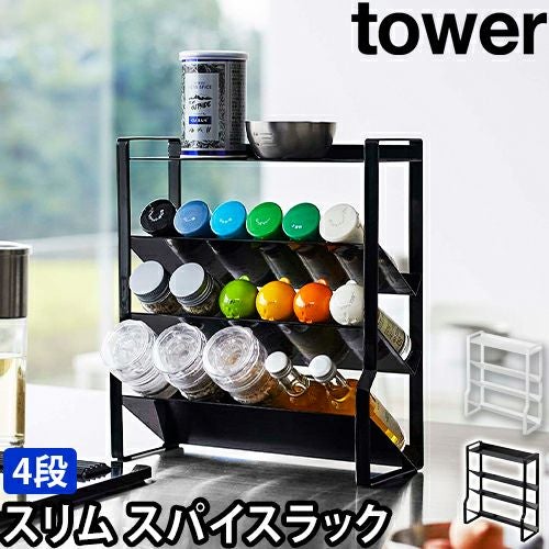 山崎実業 タワー キッチンラック スリムスパイスラック 4段 8144 8145