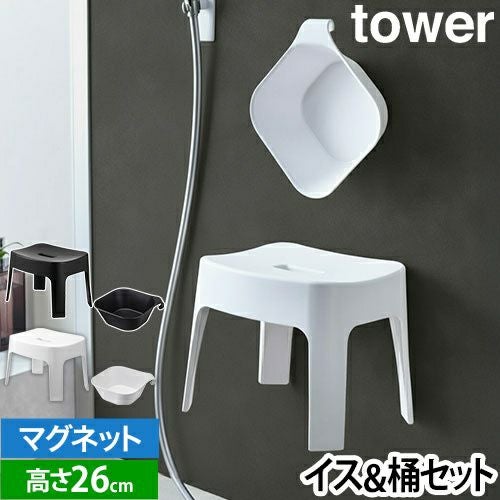 バスチェア 湯おけ SET【マグネット風呂イス タワー SH25 + マグネット
