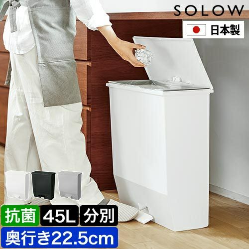 SOLOW ソロウ ゴミ箱 ごみ箱 ペダルオープンワイド 45L 45リットル