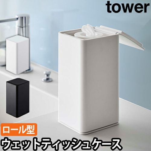 山崎実業 ウェットティッシュケース ロール型ウェットティッシュケース