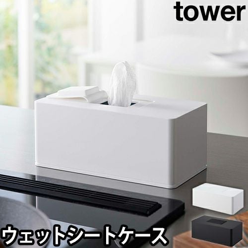 山崎実業 シートケース 住居用ウェットクリーナーシート&おしり拭き