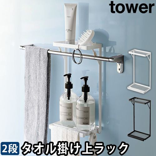 山崎実業 バスラック タオル掛け上ラック タワー 2段 6625 6626 ボトル