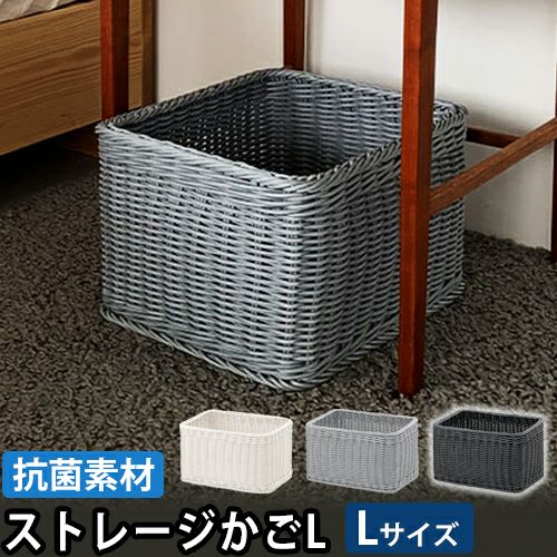 キレーネ バスケット ストレージかごL 3P008 かご 籠 ラタン 小物入れ