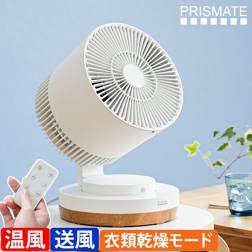 プリズメイト サーキュレーター HOT&COOL リモコン付 PR-F088 扇風機