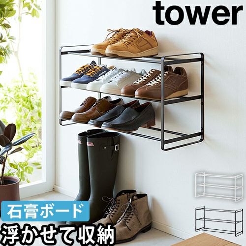 ★ 靴箱 & 多目的4段ラック & 収納棚 & シューズラック ★ 山崎実業 シューズラック 石こうボード壁対応ウォールシューズラック