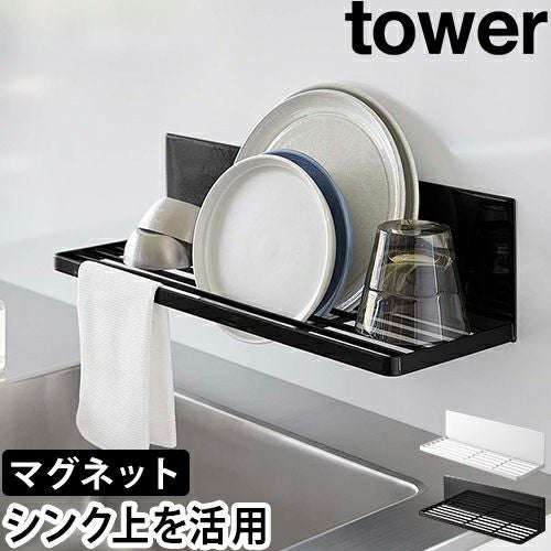 山崎実業 水切りラック マグネット水切りラック タワー 3781 3782