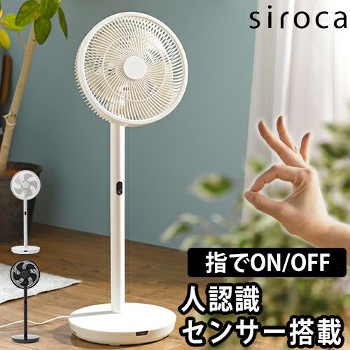 シロカ 【選べる豪華特典】 扇風機 人認識センサー付き DC扇風機 め