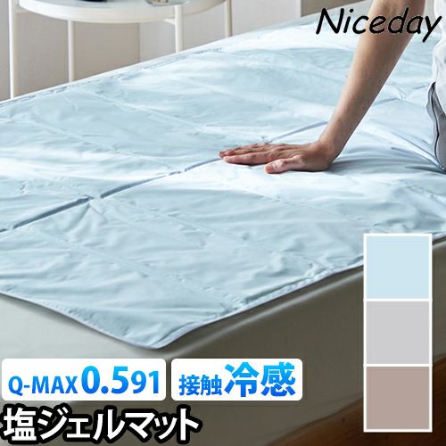 ナイスデイ 塩で冷やす 瞬間冷却 ひんやりジェルマット 90×140cm 単品