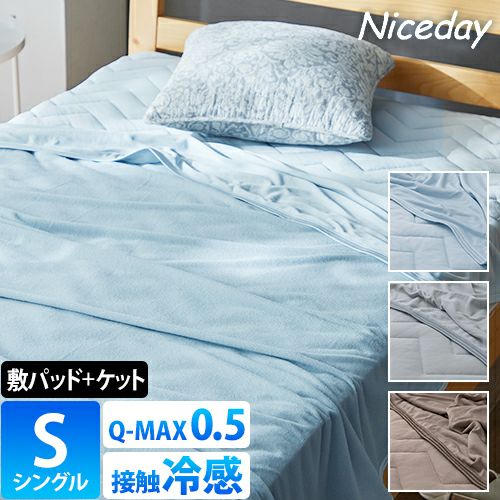 ナイスデイ 敷きパッド 超ひんやり冷感 Q-MAX0.5〈バリューパック