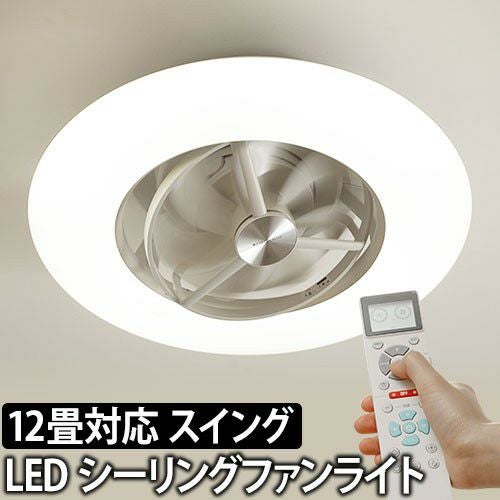 サーキュライト スイングシーリングモデル 12畳用 | セレクトショップ