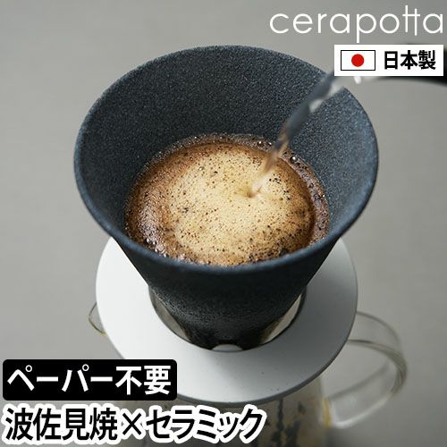 セラポッタ コーヒードリッパー セラミックコーヒーフィルター DP-013