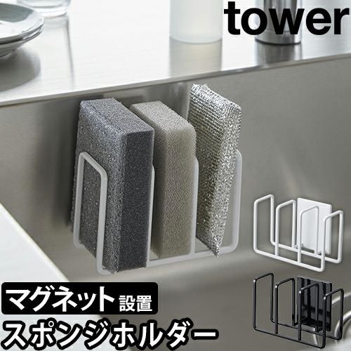 山崎実業 スポンジホルダー マグネット スポンジホルダー タワー 3連
