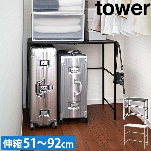 山崎実業 クローゼット ラック 伸縮キャリーケース上ラック タワー